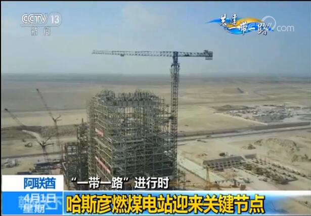 Chinese and Arab Companies Promoted the "Belt and Road" Clean Coal-fired Power Station